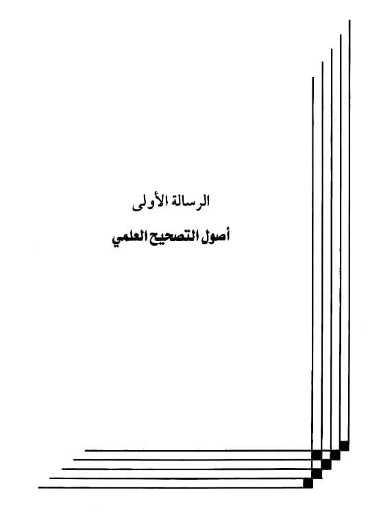 كتاب أصول التصحيح العلمي (المبيضة) ويليه أصول التصحيح العلمي (المسودة) ويليهما أصول التصحيح (المسودة) لعبد الرحمن المعلمي PDF
