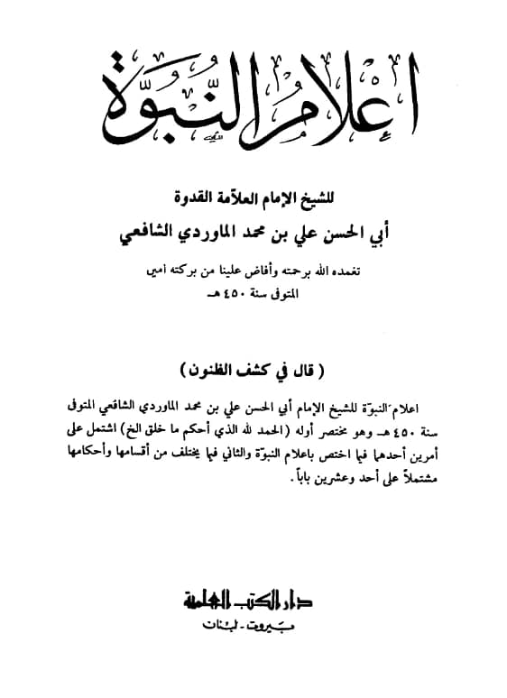 كتاب أعلام النبوة تصنيف أبي الحسن علي بن محمد الماوردي PDF