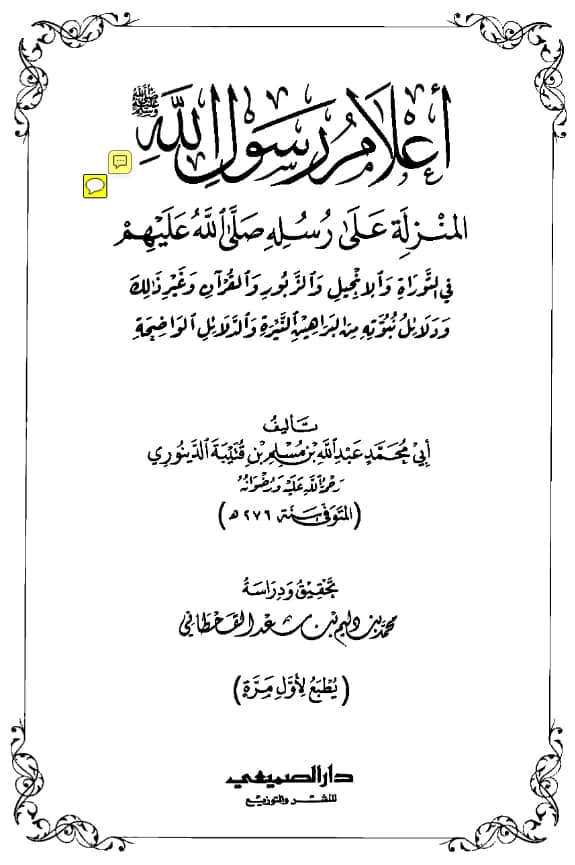 كتاب أعلام رسول الله صلى الله عليه وسلم المنزلة على رسله صلى الله عليهم في التوراة والإنجيل والزبور والقرآن وغير ذلك تصنيف ابن قتيبة PDF
