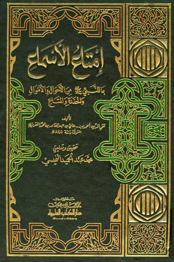 كتاب إمتاع الأسماع بما للنبي صلى الله عليه وسلم من الأحوال والأموال والحفدة المتاع لأحمد بن علي المقريزي PDF