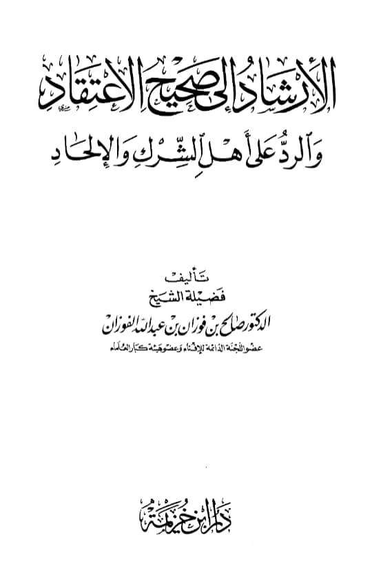 كتاب الإرشاد إلى صحيح الاعتقاد والرد على أهل الشرك والإلحاد لصالح بن فوزان بن عبد الله الفوزان PDF