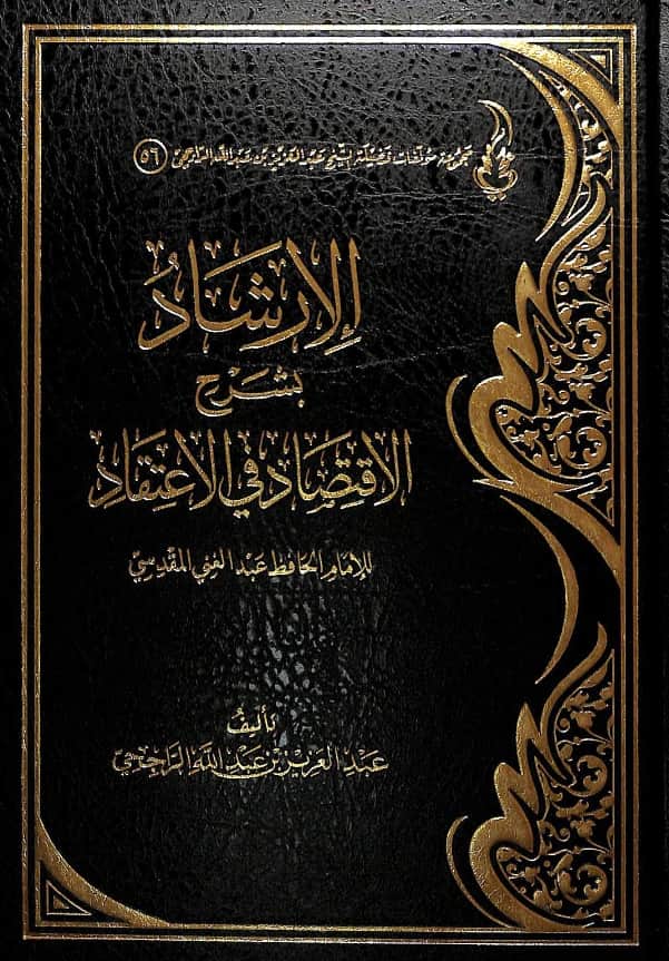 كتاب الإرشاد بشرح الاقتصاد في الاعتقاد لعبد الغني المقدسي شرح عبد العزيز بن عبد الله الراجحي PDF