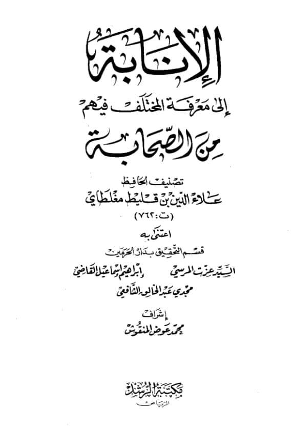 كتاب الإنابة إلى معرفة المختلف فيهم من الصحابة تصنيف علاء الدين مغلطاي بن قليج PDF