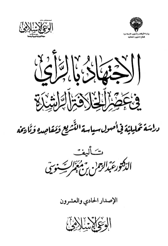 كتاب الاجتهاد بالرأي في عصر الخلافة الراشدة دراسة تحليلية في أصول سياسة التشريع ومقاصده وتاريخه لعبد الرحمن بن معمر السنوسي PDF