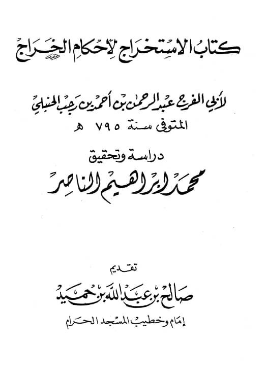 كتاب الاستخراج لأحكام الخراج لابن رجب الحنبلي PDF
