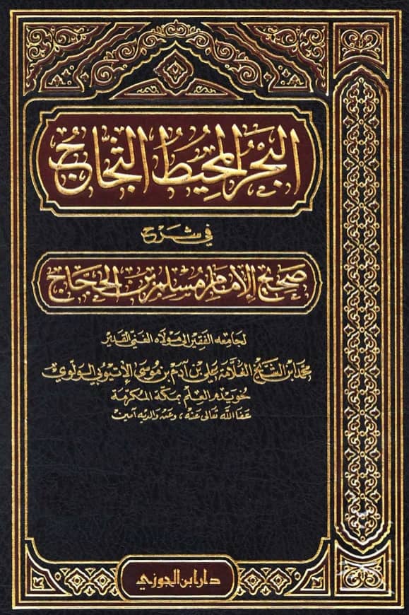 كتاب البحر المحيط الثجاج في شرح صحيح الإمام مسلم بن الحجاج لمحمد بن علي بن آدم الأثيوبي PDF