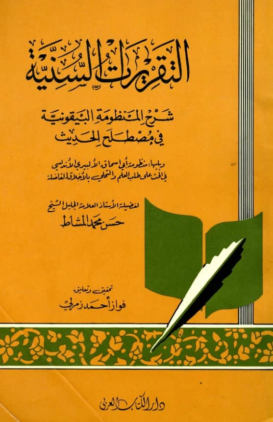 كتاب التقريرات السنية شرح المنظومة البيقونية في مصطلح الحديث لحسن بن محمد المشاط ويليه منظومة أبي إسحاق الإلبيري PDF