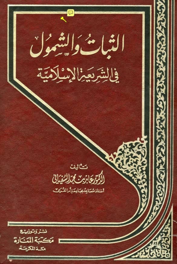 كتاب الثبات والشمول في الشريعة الإسلامية لعابد بن محمد السفياني PDF