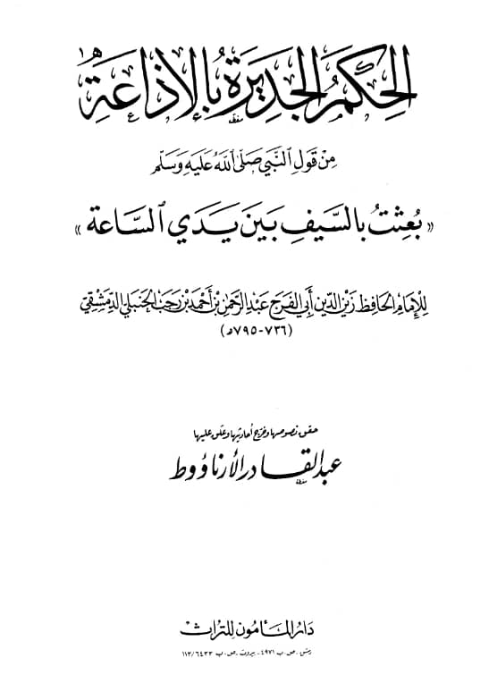 كتاب الحكم الجديرة بالإذاعة من قول النبي صلى الله عليه وسلم "بعثت بالسيف بين يدي الساعة" لابن رجب الحنبلي PDF