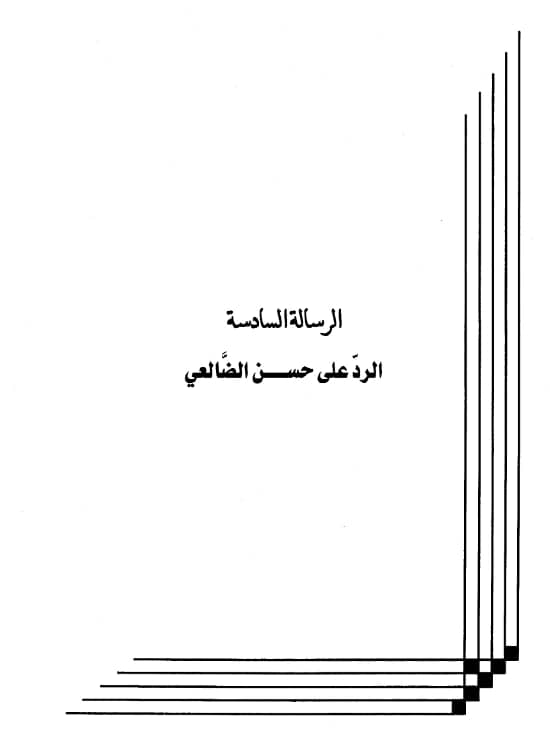 كتاب الرد على حسن الضالعي لعبد الرحمن بن يحيى المعلمي اليماني PDF