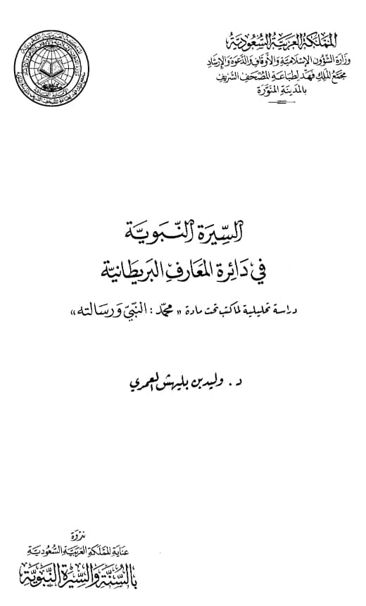 كتاب السيرة النبوية في دائرة المعارف البريطانية (دراسة تحليلية لما كتب تحت مادة محمد النبي ورسالته) لوليد بن بليهش العمري PDF