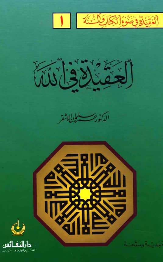 كتاب العقيدة في ضوء الكتاب والسنة (العقيدة في الله عز وجل) لعمر سليمان الأشقر PDF