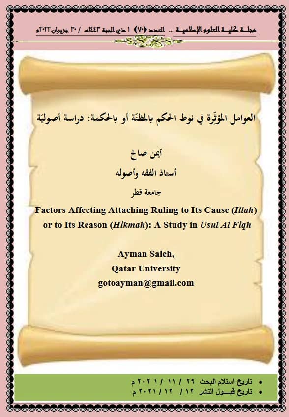 كتاب العوامل المؤثرة في نوط الحكم بالمظنة أو بالحكمة دراسة أصولية لأيمن صالح PDF