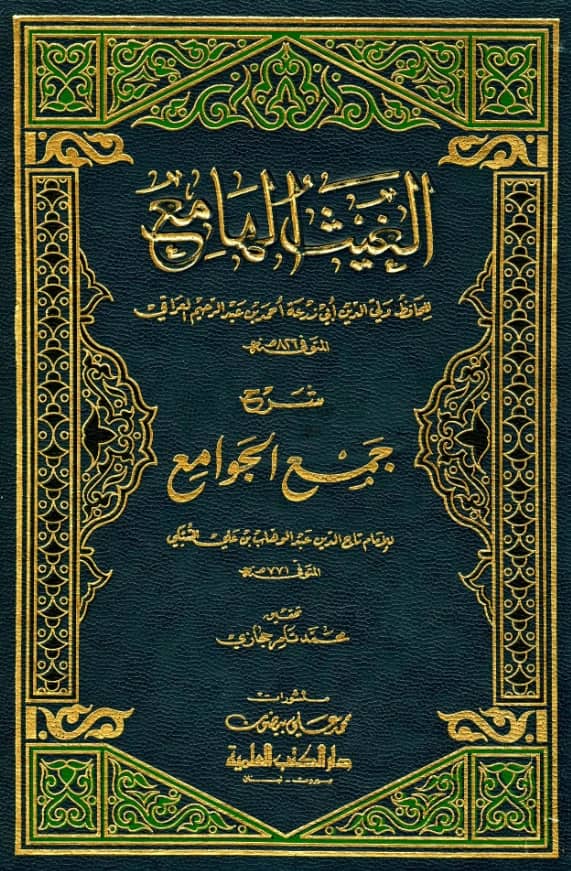 كتاب الغيث الهامع شرح جمع الجوامع لولي الدين العراقي PDF