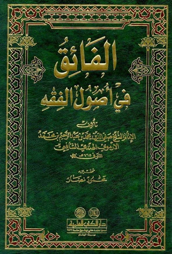 كتاب الفائق في أصول الفقه لصفي الدين الأرموي الهندي PDF