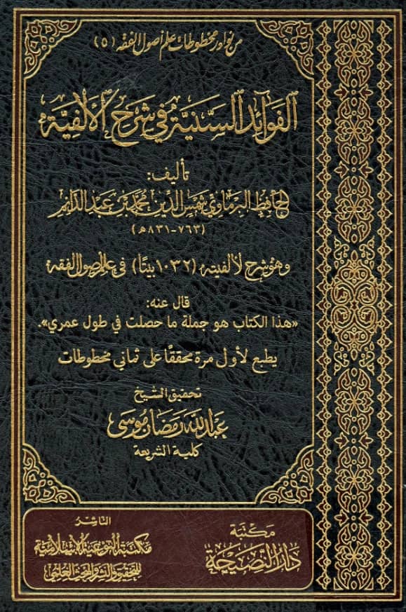 كتاب الفوائد السنية في شرح الألفية لشمس الدين البرماوي PDF
