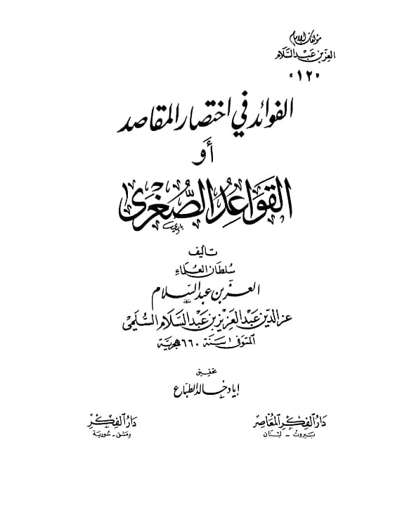 كتاب الفوائد في اختصار المقاصد (القواعد الصغرى) لعز الدين عبد العزيز بن عبد السلام PDF