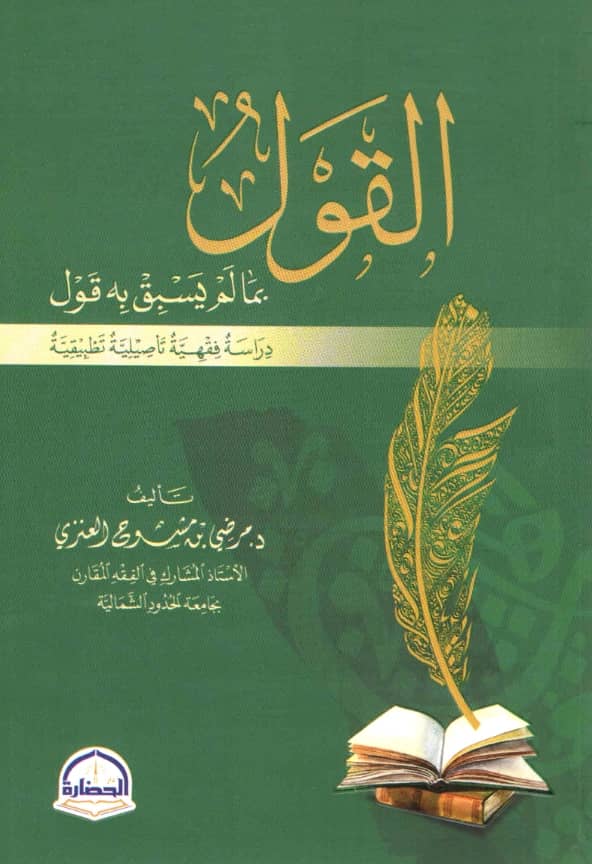كتاب القول بما لم يسبق به قول دراسة فقهية تأصيلية تطبيقية لمرضي بن مشوح العنزي PDF