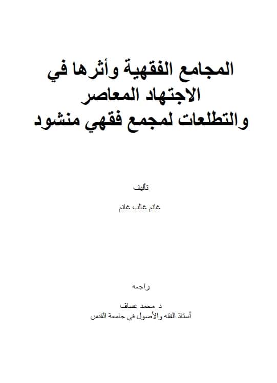 كتاب المجامع الفقهية وأثرها في الاجتهاد المعاصر والتطلعات لمجمع فقهي منشود تأليف غانم غالب غانم PDF