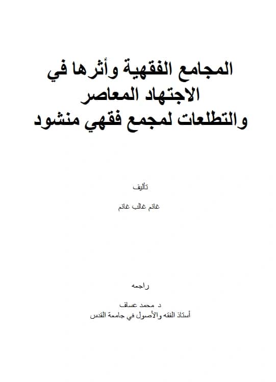كتاب المجامع الفقهية وأثرها في الاجتهاد المعاصر والتطلعات لمجمع فقهي منشود تأليف غانم غالب غانم PDF