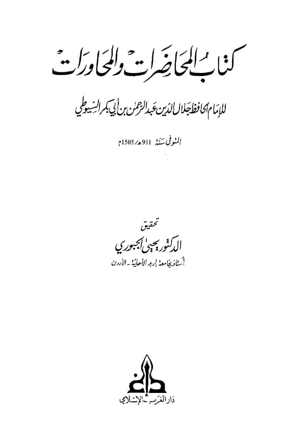 كتاب المحاضرات والمحاورات لجلال الدين السيوطي PDF