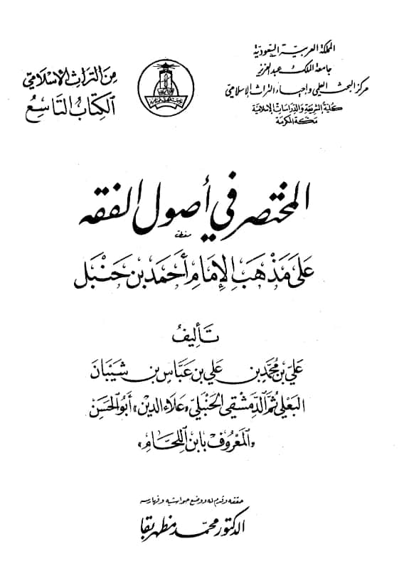كتاب المختصر في أصول الفقه على مذهب الإمام أحمد بن حنبل لابن اللحام البعلي الدمشقي PDF