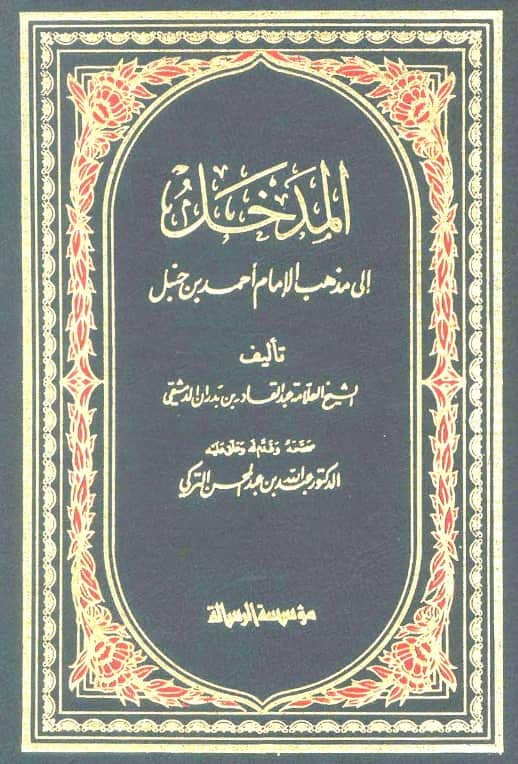 كتاب المدخل إلى مذهب الإمام أحمد بن حنبل لعبد القادر بن بدران الدمشقي PDF