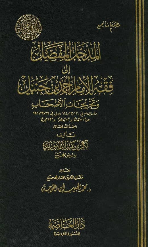 كتاب المدخل المفصل إلى فقه الإمام أحمد بن حنبل وتخريجات الأصحاب لبكر بن عبد الله أبي زيد PDF