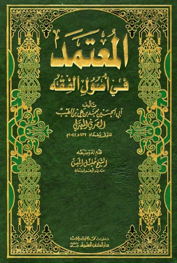 كتاب المعتمد في أصول الفقه لأبي الحسين محمد بن علي البصري المعتزلي PDF