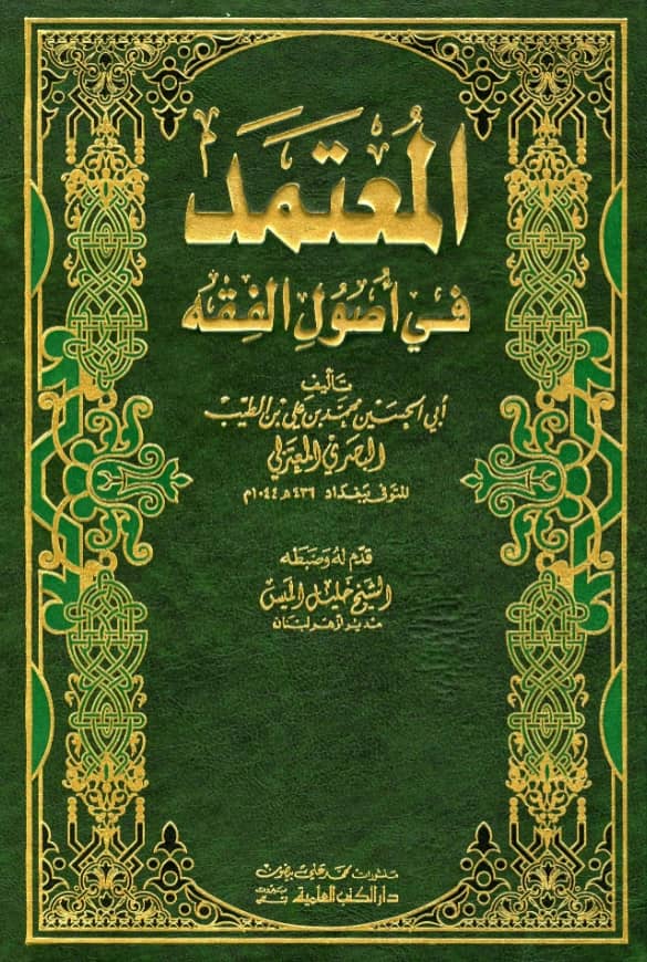 كتاب المعتمد في أصول الفقه لأبي الحسين محمد بن علي البصري المعتزلي PDF