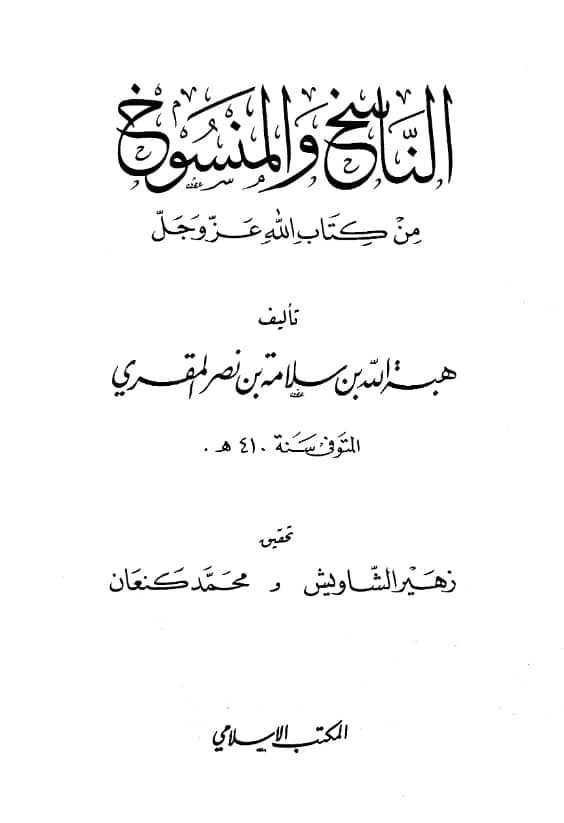 كتاب الناسخ والمنسوخ من كتاب الله عز وجل تأليف هبة الله بن سلامة بن نصر المقرئ PDF