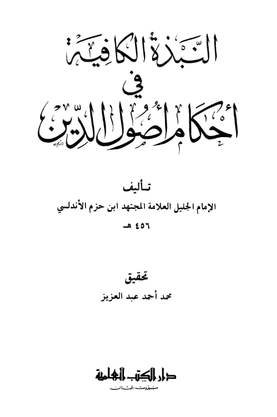 كتاب النبذة الكافية في أحكام أصول الدين لابن حزم الأندلسي PDF