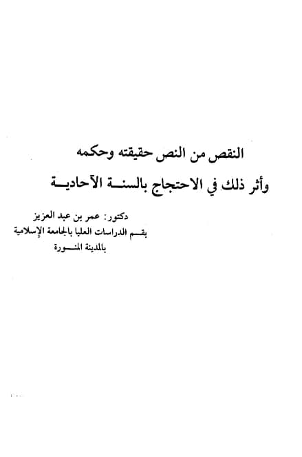 كتاب النقص من النص حقيقته وحكمه وأثر ذلك في الاحتجاج بالسنة الآحادية لعمر بن عبد العزيز الشيلخاني PDF