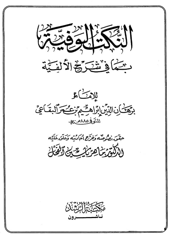 كتاب النكت الوفية بما في شرح الألفية لبرهان الدين البقاعي PDF