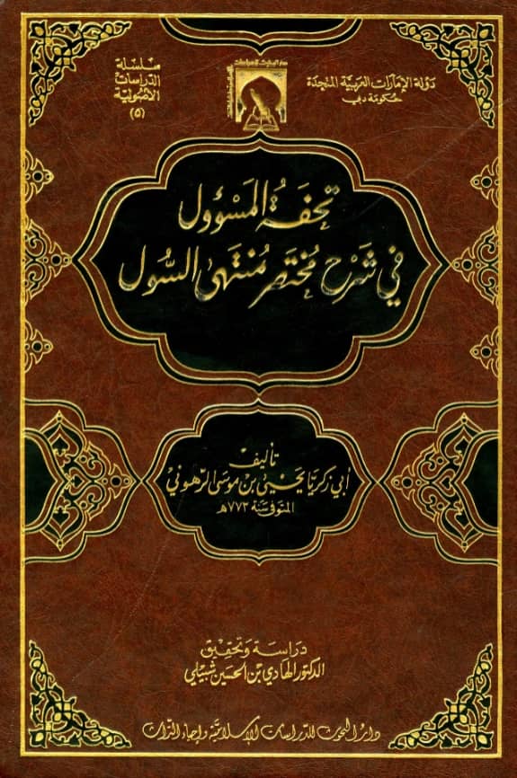 كتاب تحفة المسؤول في شرح مختصر منتهى السول لأبي زكريا يحيى بن موسى الرهوني PDF