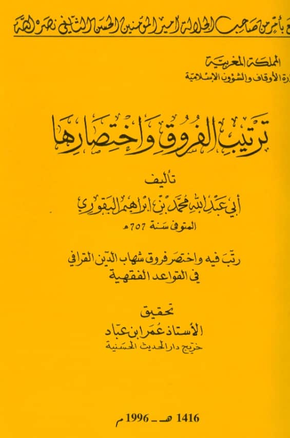 كتاب ترتيب الفروق واختصارها لمحمد بن إبراهيم البقوري PDF