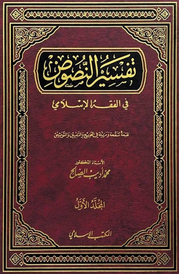 كتاب تفسير النصوص في الفقه الإسلامي لمحمد أديب الصالح PDF