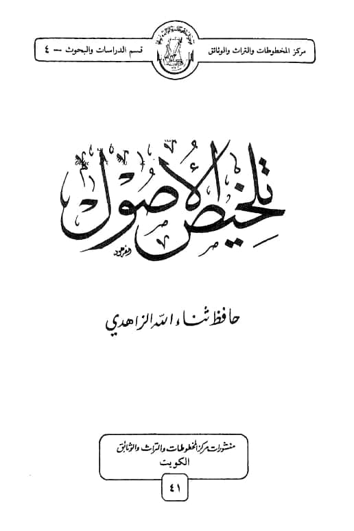 كتاب تلخيص الأصول لحافظ ثناء الله الزاهدي PDF