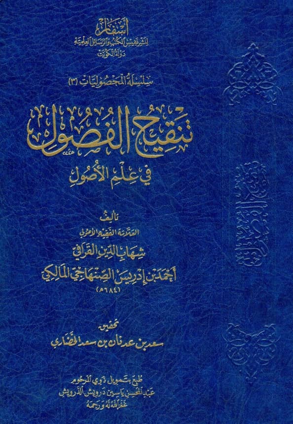 كتاب تنقيح الفصول في علم الأصول لشهاب الدين القرافي PDF