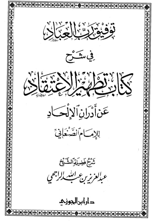 كتاب توفيق رب العباد في شرح كتاب تطهير الاعتقاد عن أدران الإلحاد للأمير محمد بن إسماعيل الصنعاني شرح عبد العزيز الراجحي PDF