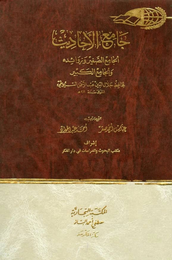 كتاب جامع الأحاديث: الجامع الصغير وزوائده والجامع الكبير لجلال الدين السيوطي ويليه الجامع الأزهر في حديث النبي الأنور لمحمد عبد الرؤوف المناوي ويليه الأحاديث الموضوعة من الجامع الكبير ويليه المسانيد والمراسيل PDF