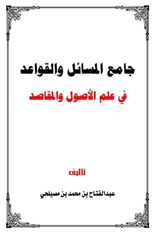 كتاب جامع المسائل والقواعد في علم الأصول والمقاصد لعبد الفتاح بن محمد بن مصيلحي PDF