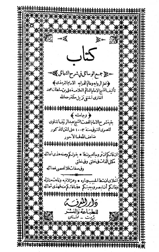 كتاب جمع الوسائل في شرح الشمائل لملا علي القاري وبهامشه شرح محمد عبد الرؤوف المناوي عليه PDF