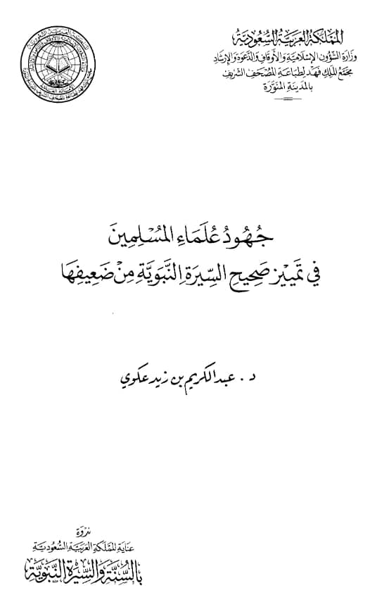 كتاب جهود علماء المسلمين في تمييز صحيح السيرة النبوية من ضعيفها لعبد الكريم بن زيد عكيوي PDF