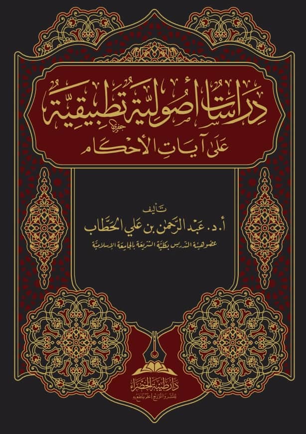 كتاب دراسات أصولية تطبيقية على آيات الأحكام لعبد الرحمن بن علي الحطاب PDF