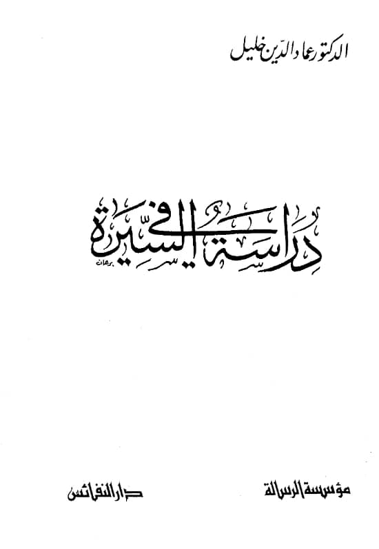كتاب دراسة في السيرة لعماد الدين خليل PDF
