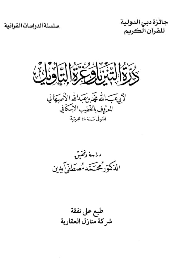 كتاب درة التنزيل وغرة التأويل للخطيب الإسكافي PDF