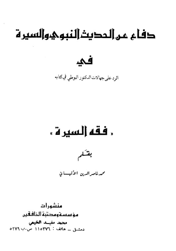 كتاب دفاع عن الحديث النبوي والسيرة في الرد على جهالات الدكتور البوطي في كتابه فقه السيرة بقلم محمد ناصر الدين الألباني PDF