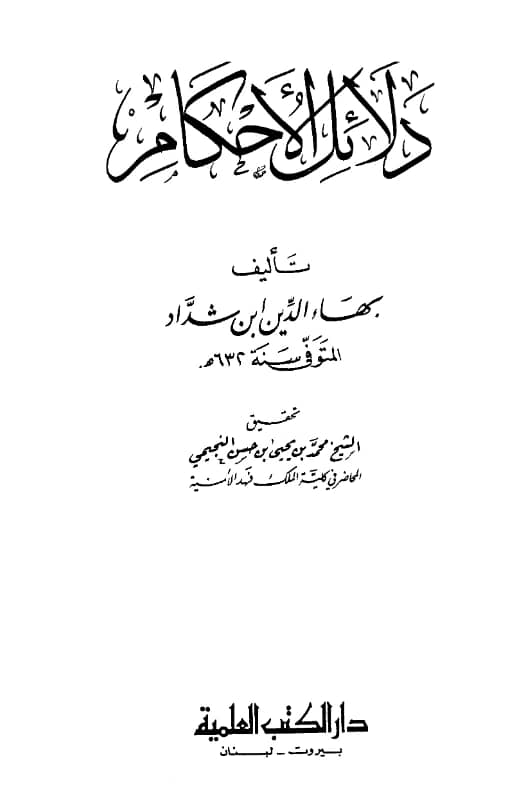 كتاب دلائل الأحكام لبهاء الدين ابن شداد PDF