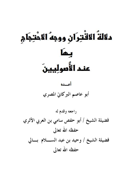 كتاب دلالة الاقتران ووجه الاحتجاج بها عند الأصوليين إعداد أبي عاصم البركاتي المصري PDF